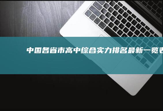 中国各省市高中综合实力排名最新一览表